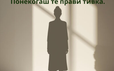 Простувањето не те прави зрела